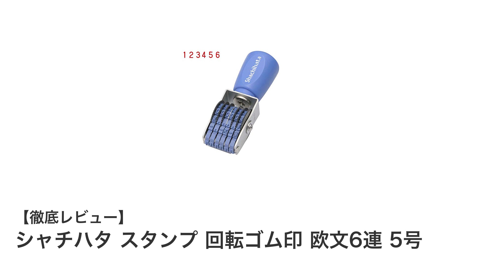 ビジネス効率アップ！シャチハタの欧文6連回転ゴム印5号の魅力とは？