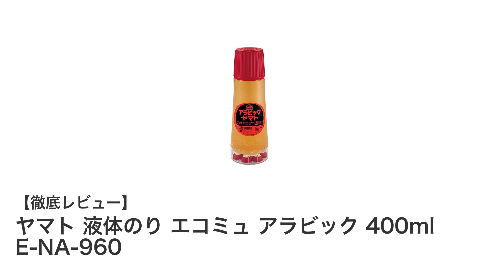 ヤマト液体のりエコミュ アラビック400ml：使いやすさと環境配慮を両立した大容量接着剤