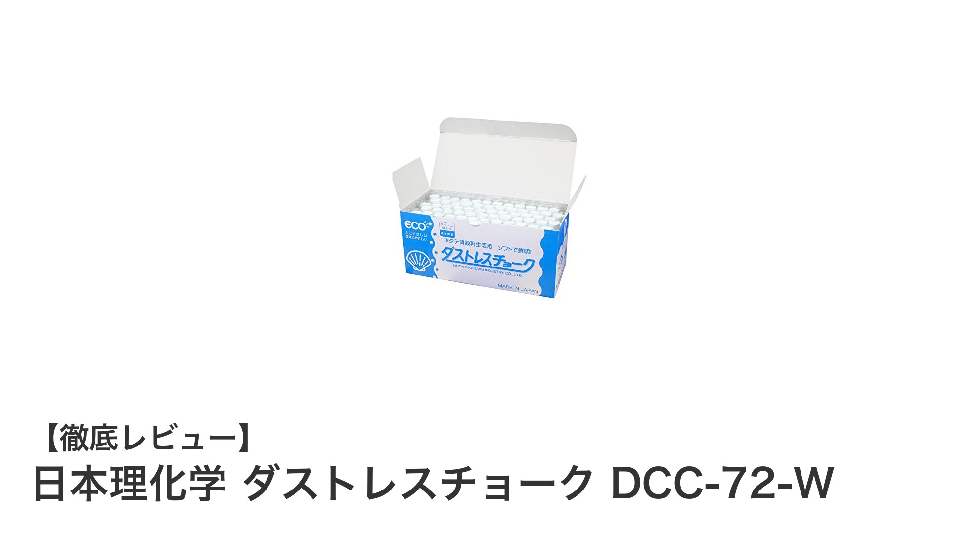 粉塵を抑えた優れた使いやすさ！日本理化学のダストレスチョーク72本セットレビュー