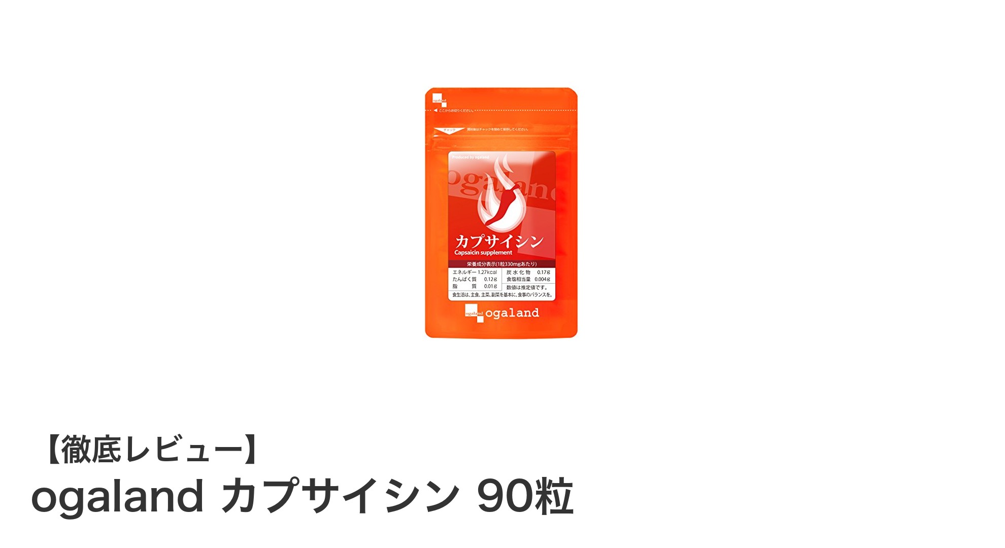 代謝アップでダイエットをサポート！ogalandのカプサイシン90粒を徹底解説