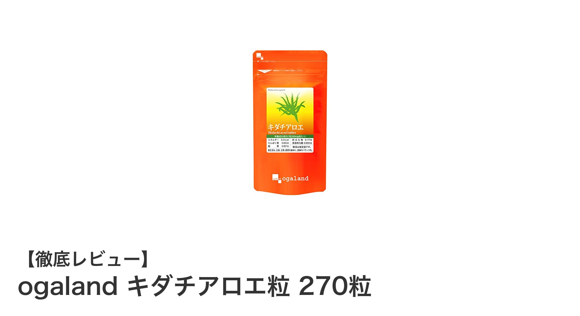 毎日の健康を支える！オーガランドのキダチアロエ粒270粒で食物繊維を手軽に摂取しよう