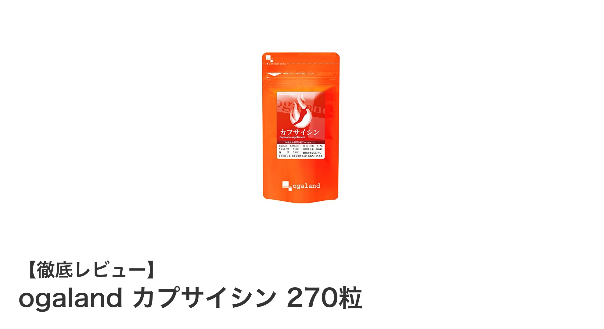 3ヶ月間じっくりサポート！ogalandのカプサイシンサプリで理想のダイエットを実現