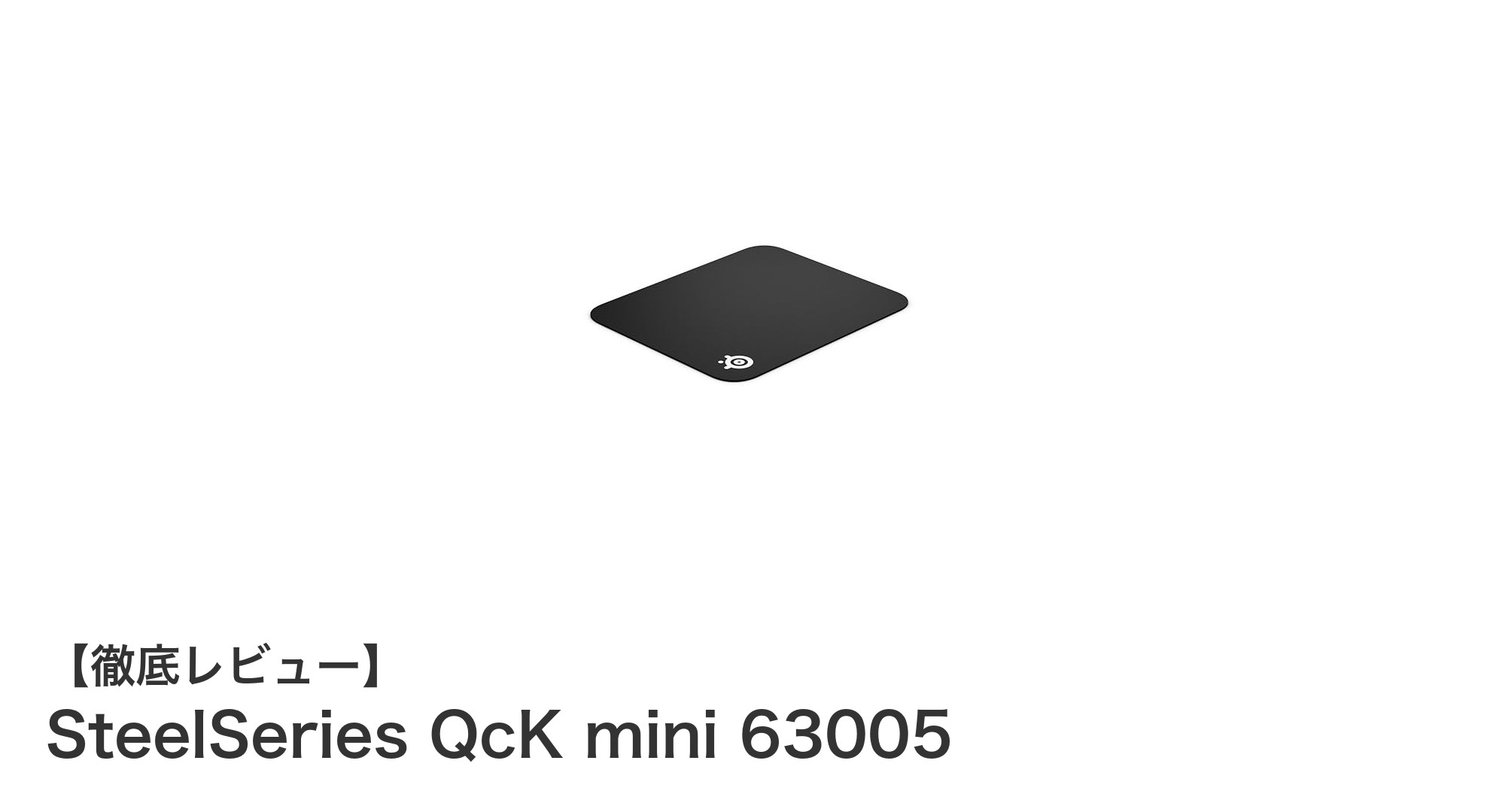 コンパクトで高性能！SteelSeries QcK mini 63005レビュー