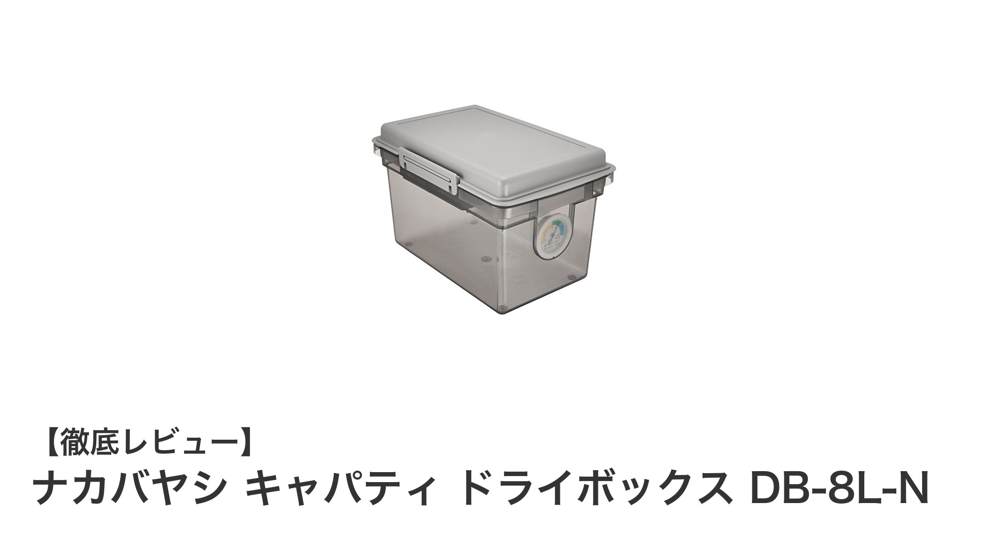 ナカバヤシ キャパティ ドライボックス DB-8L-Nで大切な機材を安心保管!
