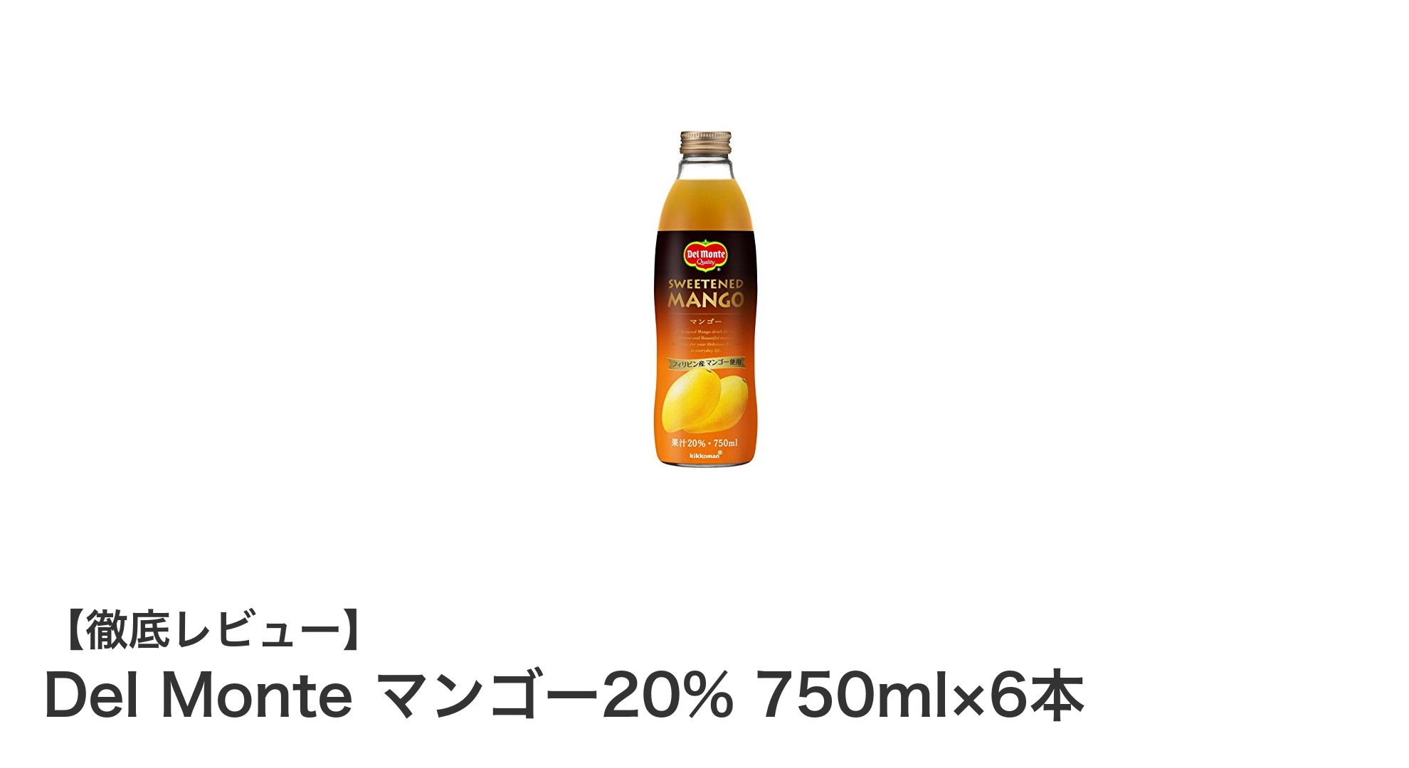 Del Monteのマンゴードリンクで自然な甘みと酸味を楽しもう！750ml×6本セットの魅力紹介