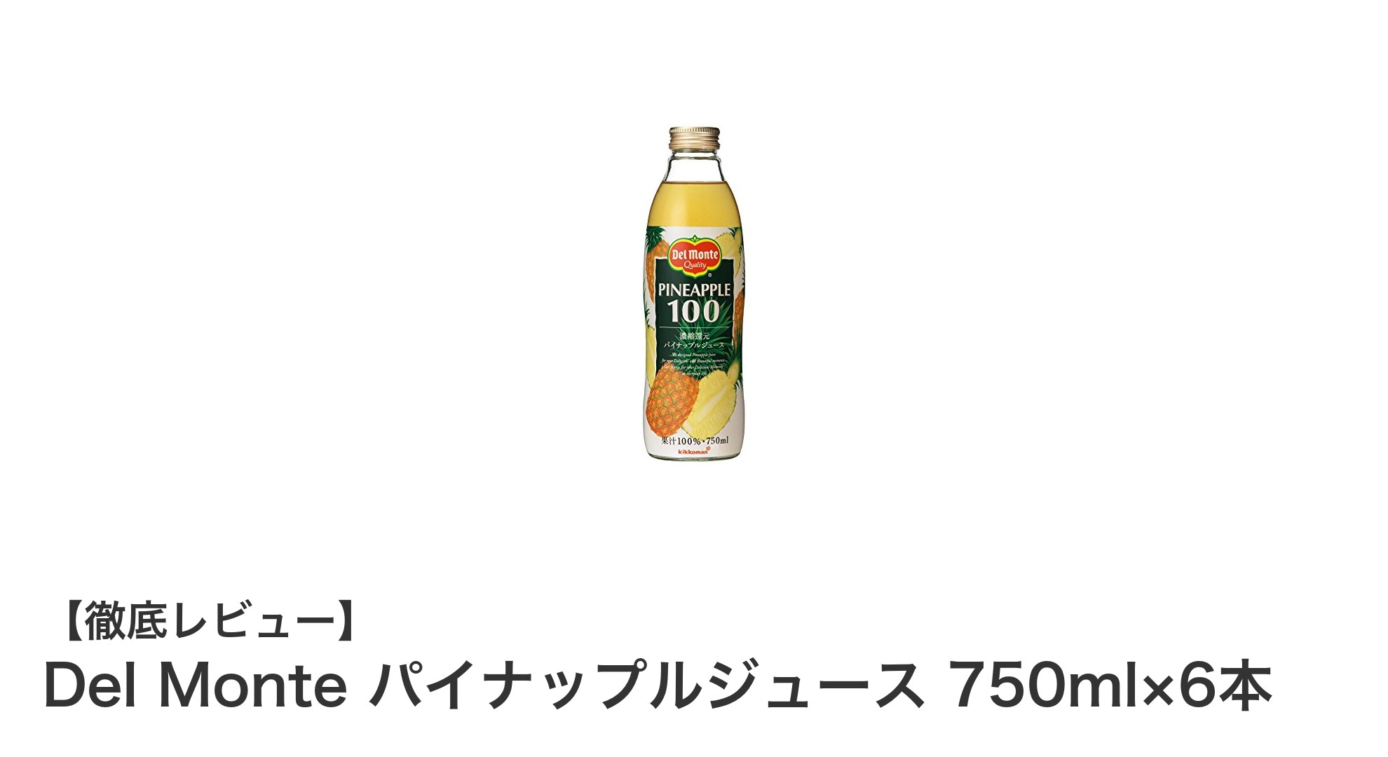 Del Monteの100%パイナップルジュース6本セットで爽やかな自然の味わいを楽しもう