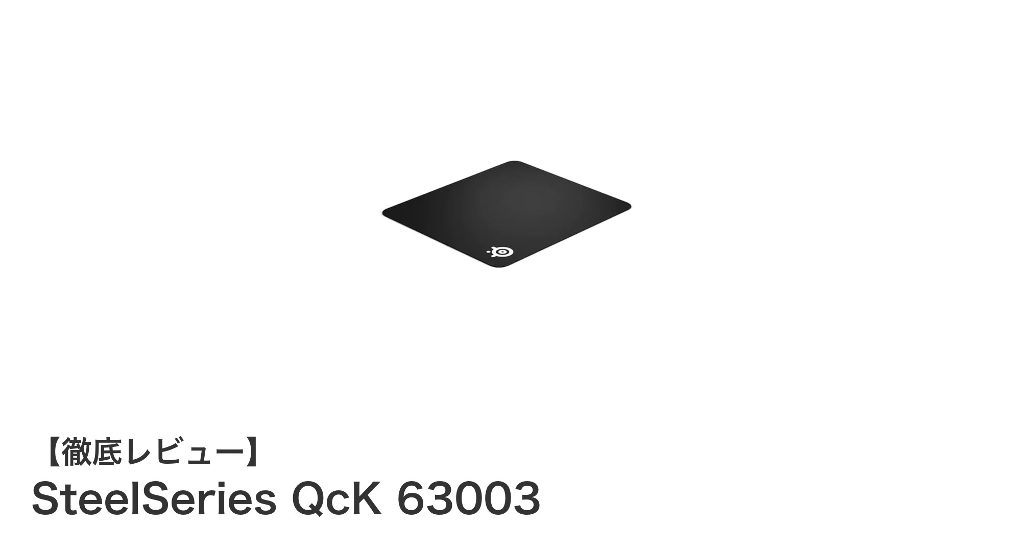 SteelSeries QcK 63003：ゲーマー必見の大型マウスパッドで快適プレイを実現