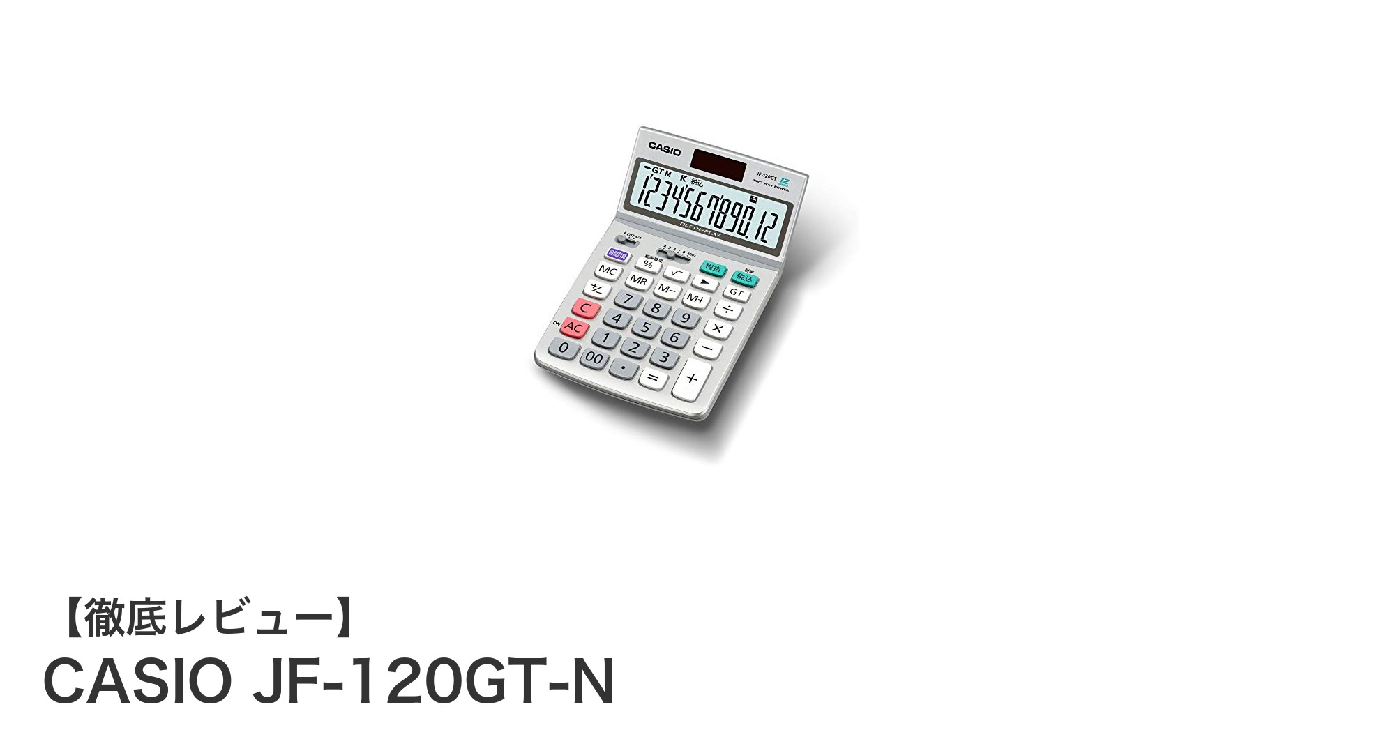 CASIO JF-120GT-N：省エネ設計と多機能を兼ね備えた12桁電卓の新定番