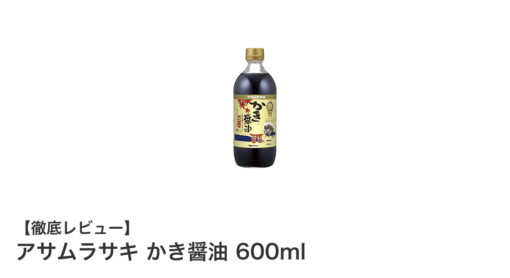 アサムラサキのかき醤油600mlで料理の味が格段にアップ！深い旨味と豊かな風味を楽しもう