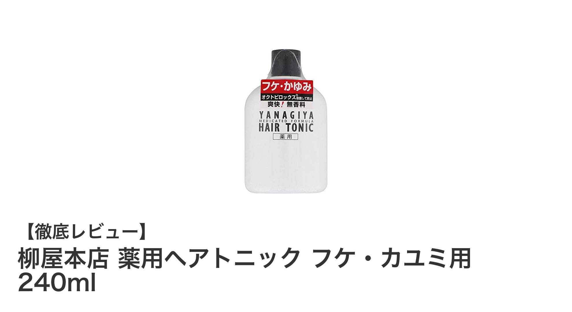 無香料でフケ・かゆみを防ぐ！柳屋本店の薬用ヘアトニックで頭皮ケアを始めよう