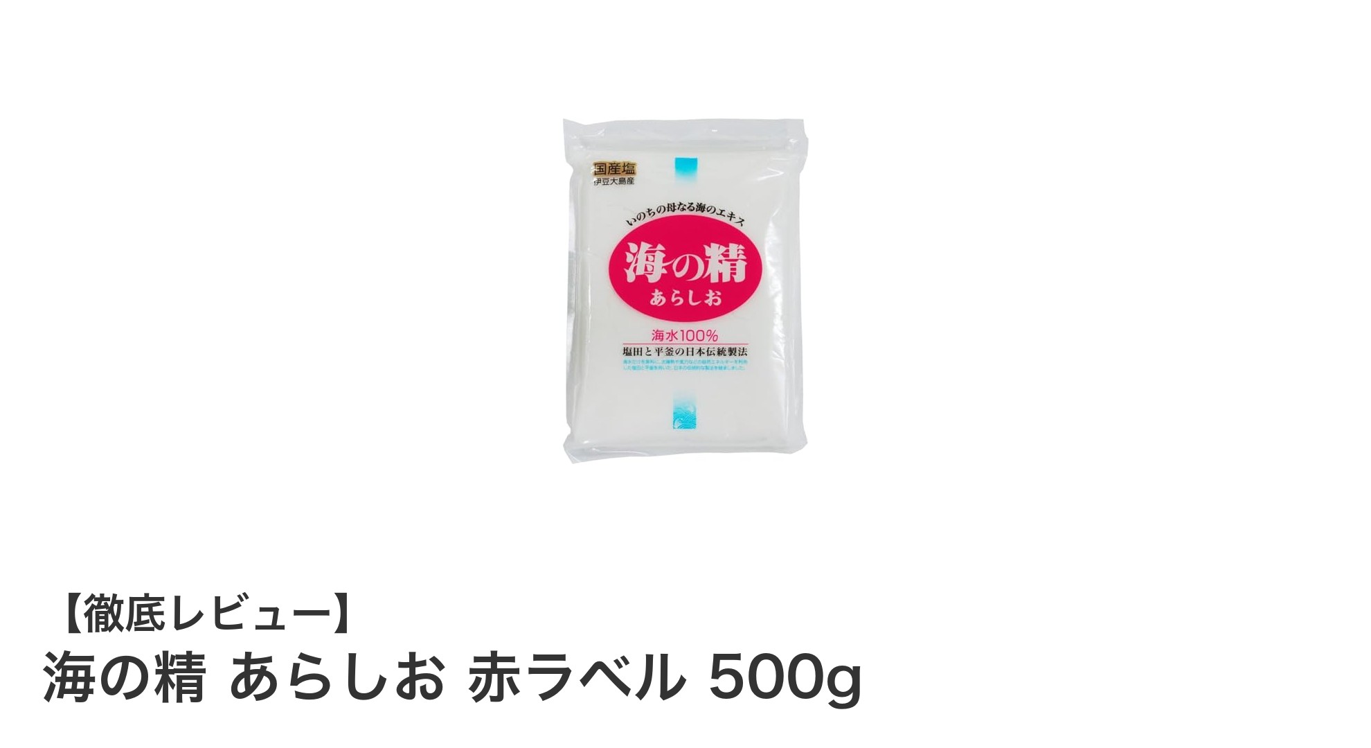 自然の恵みを感じる！海の精 あらしお 赤ラベル 500gで料理が格上げ