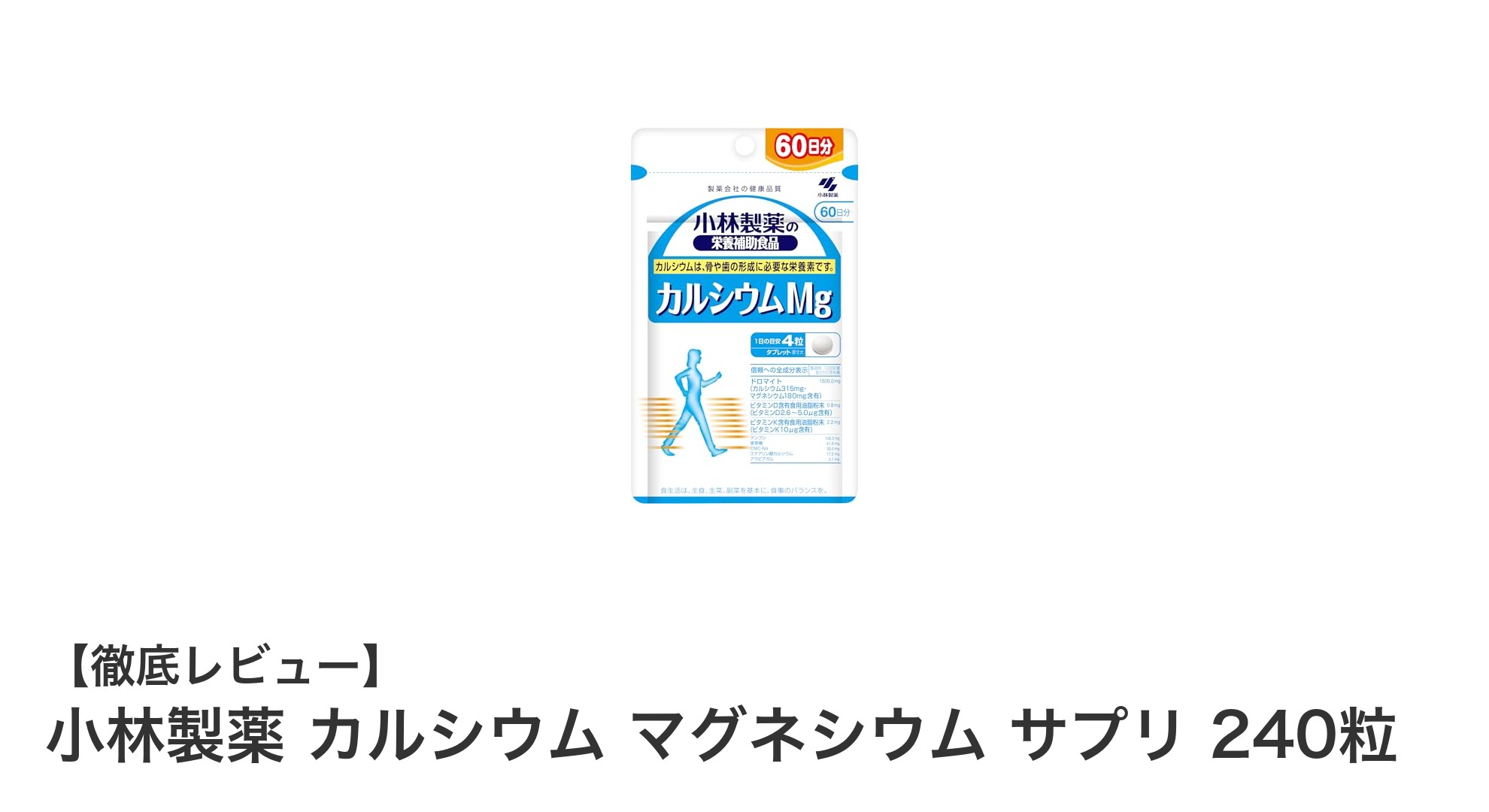小林製薬のカルシウム＆マグネシウムサプリで骨の健康を強力サポート！