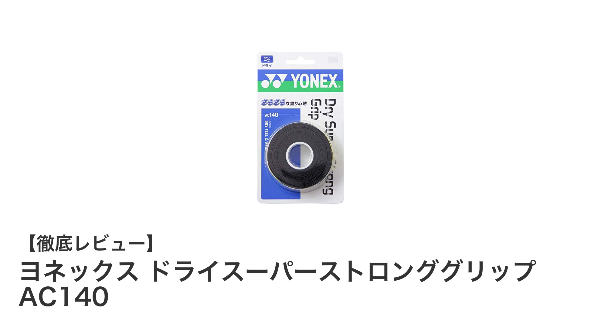 ヨネックスのドライスーパーストロンググリップで快適なプレーを実現！