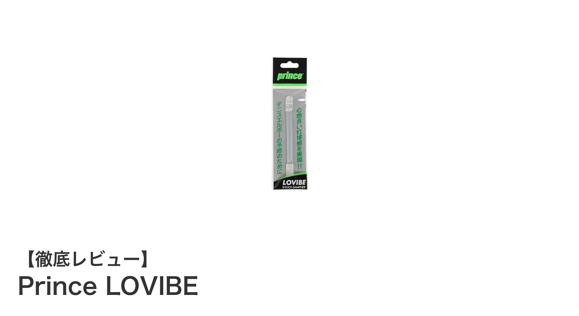 Prince LOVIBEで実現する快適なテニスプレイ：振動を抑えた新感覚アクセサリー