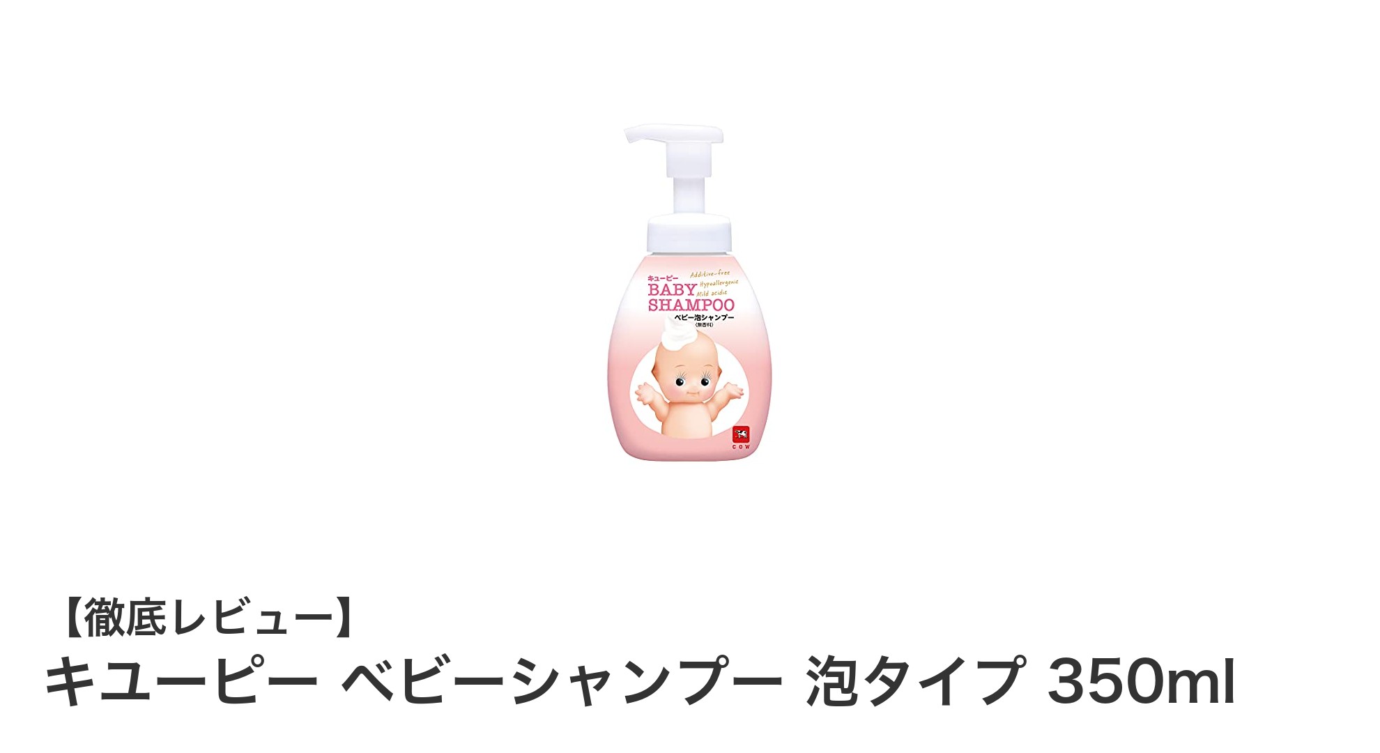 赤ちゃんの髪と頭皮に優しい!キユーピー泡タイプベビーシャンプー350mlの魅力とは?