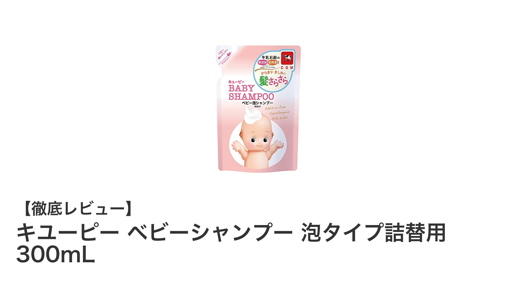 赤ちゃんの頭皮をやさしく守る！キユーピーの泡タイプベビーシャンプー詰替用300mLの魅力