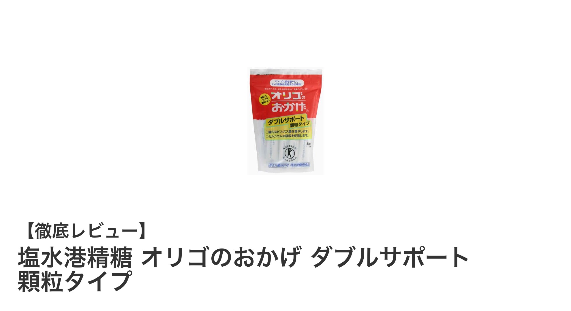 毎日の健康習慣に最適!塩水港精糖のオリゴのおかげ ダブルサポート顆粒タイプの魅力とは?