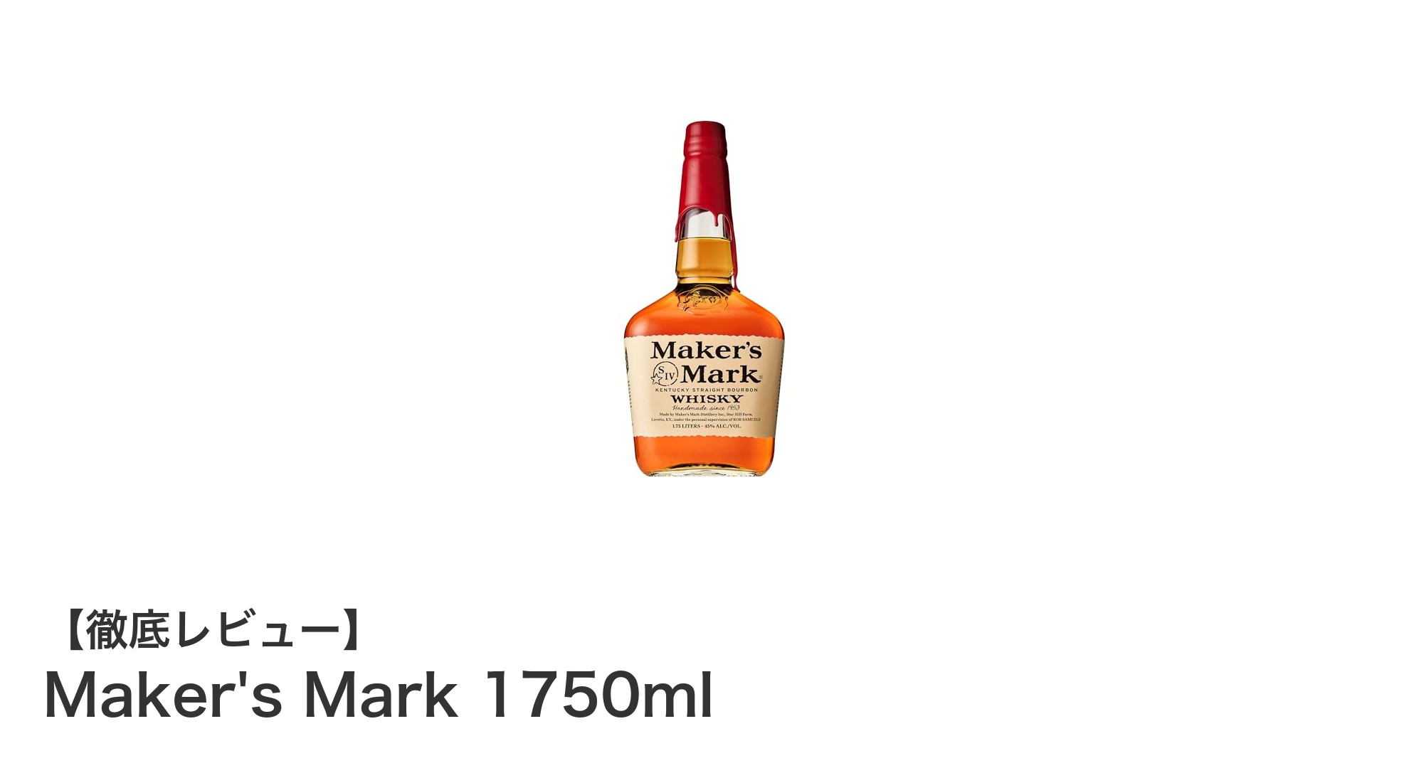 深みと香りが際立つ大容量バーボン！Maker's Mark 1750mlの魅力とは？