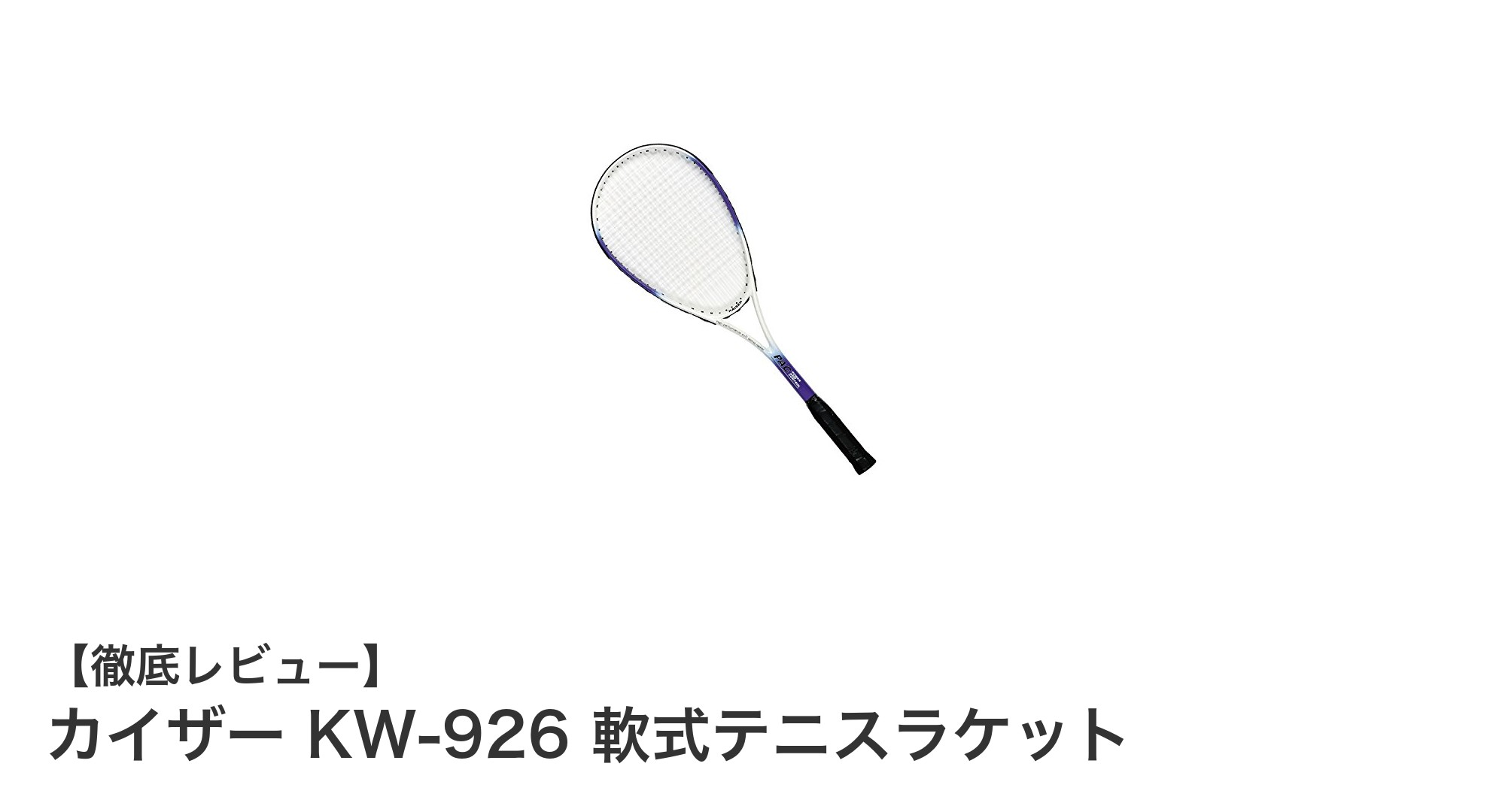 扱いやすさ抜群！カイザー KW-926 軟式テニスラケットの魅力を徹底解説