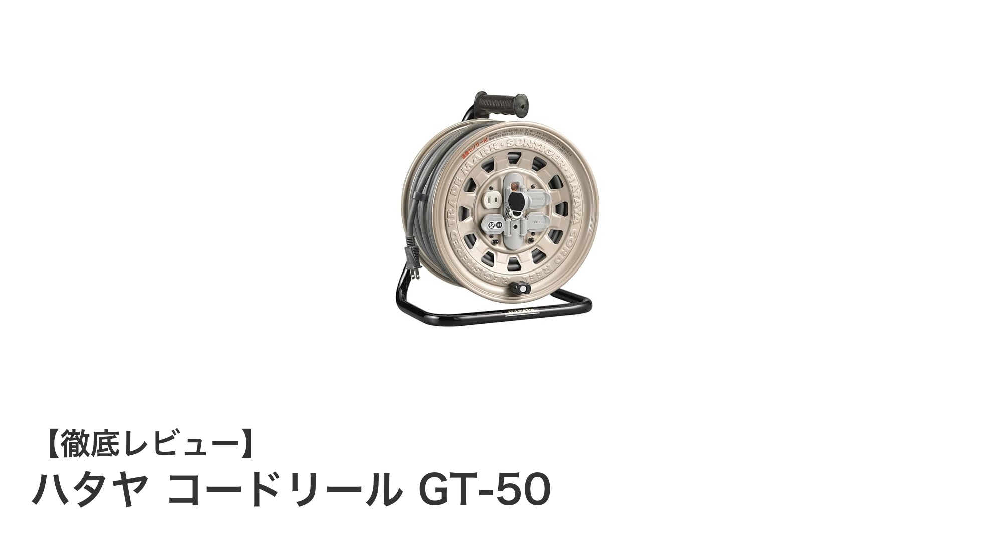 安全性と利便性を追求したハタヤのコードリールGT-50レビュー