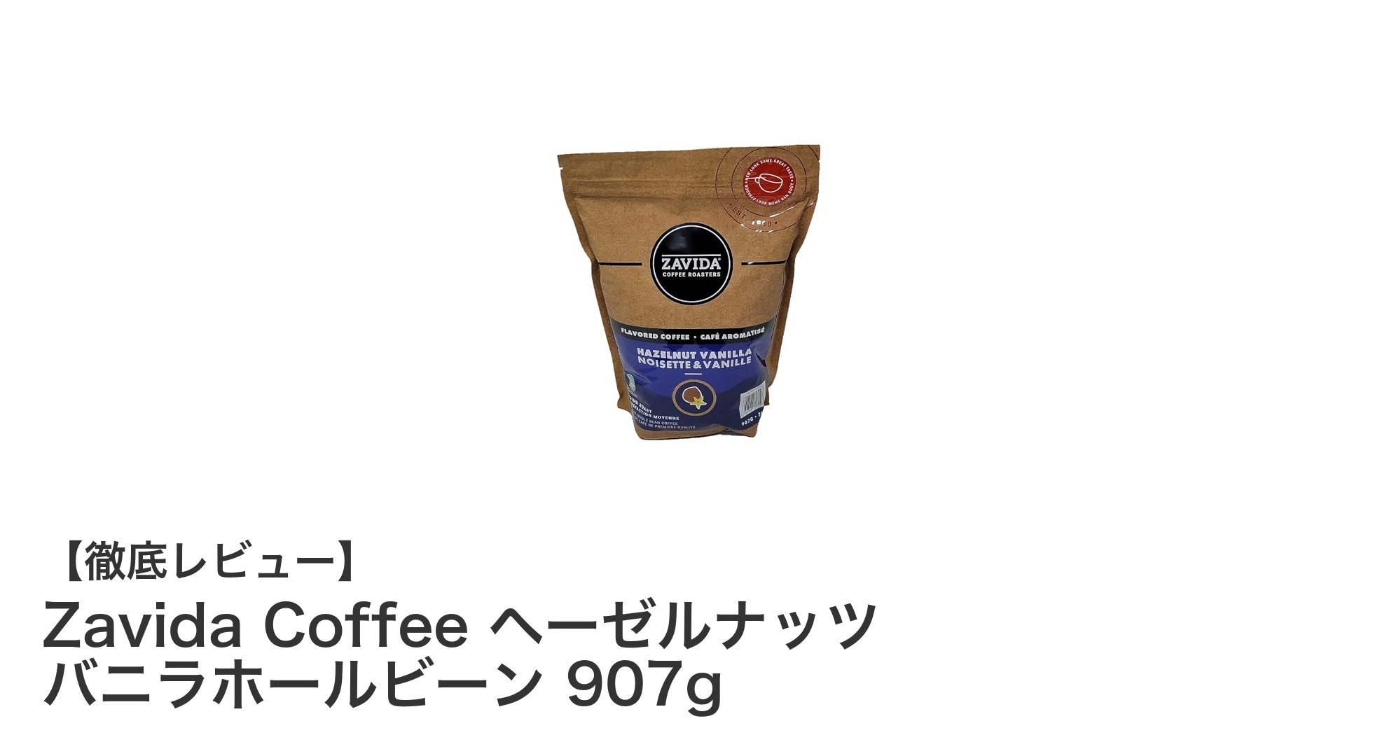 豊かな香りと深い味わいを楽しむ「Zavida Coffee ヘーゼルナッツ バニラホールビーン 907g」レビュー