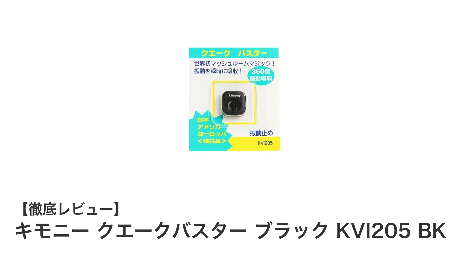 軽量で快適な装着感！キモニー クエークバスター ブラック KVI205 BKの魅力とは？