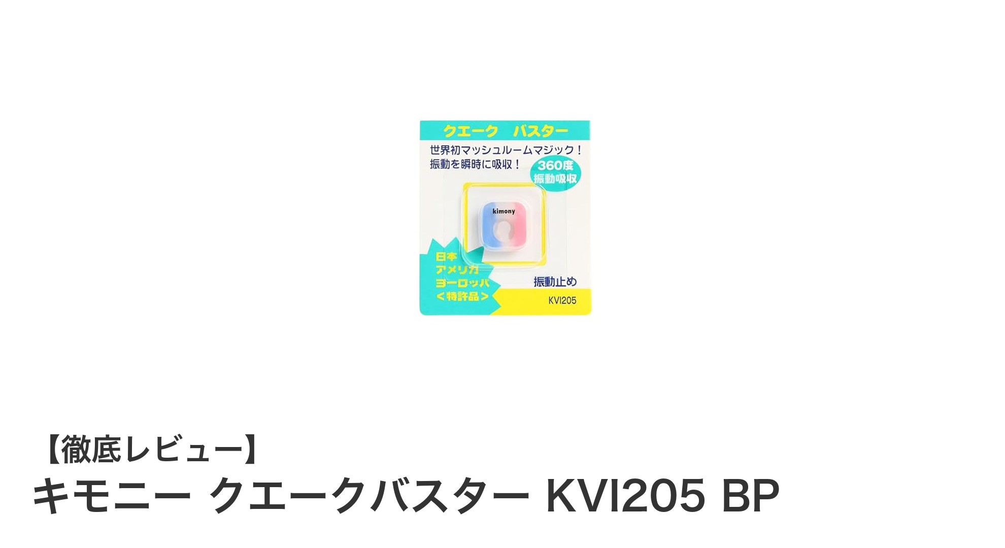 キモニー クエークバスター KVI205 BPで快適なテニスプレイを実現！鮮やかなブルー×ピンクが魅力の振動止め