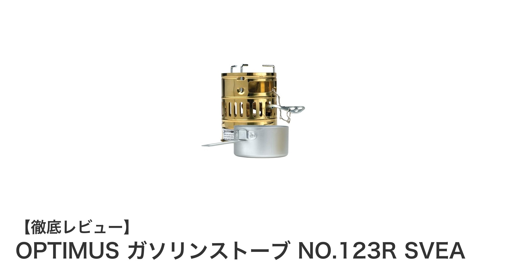コンパクトで信頼の火力！OPTIMUS ガソリンストーブ NO.123R SVEAの魅力とは？