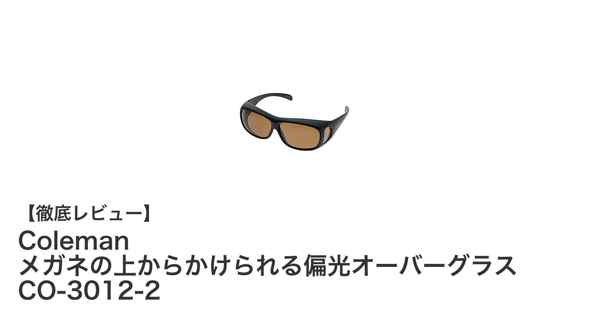 眼鏡ユーザー必見！Colemanの偏光オーバーグラスで快適アウトドア体験