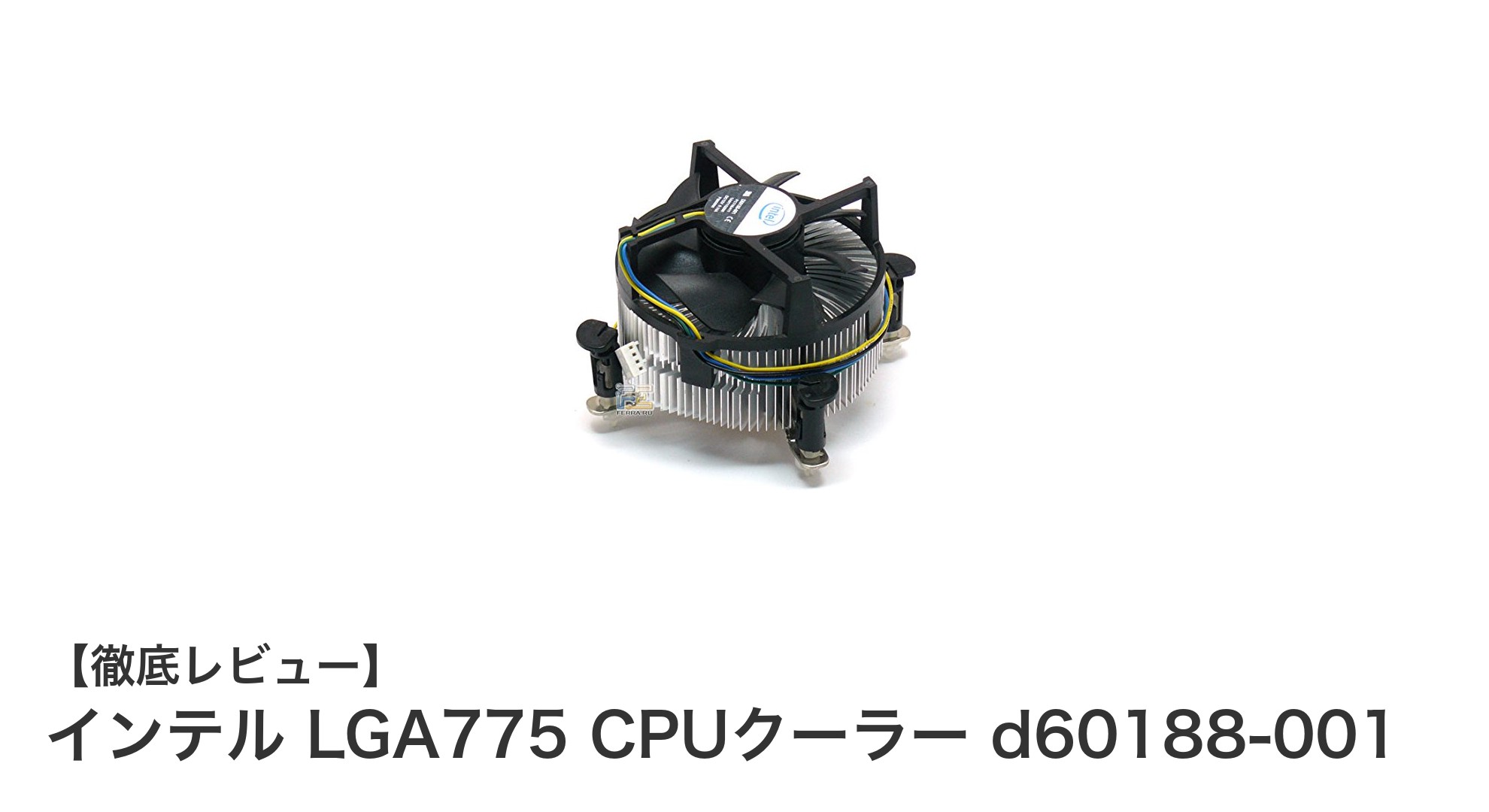 インテル純正LGA775対応CPUクーラーで高性能冷却を実現！