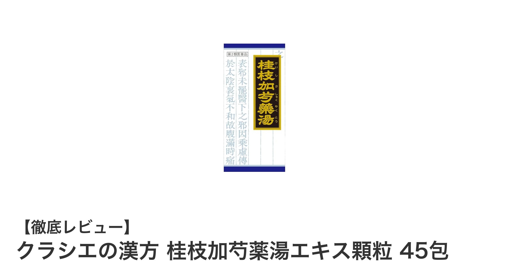 クラシエの漢方 桂枝加芍薬湯エキス顆粒 45包で始める体調管理の新習慣