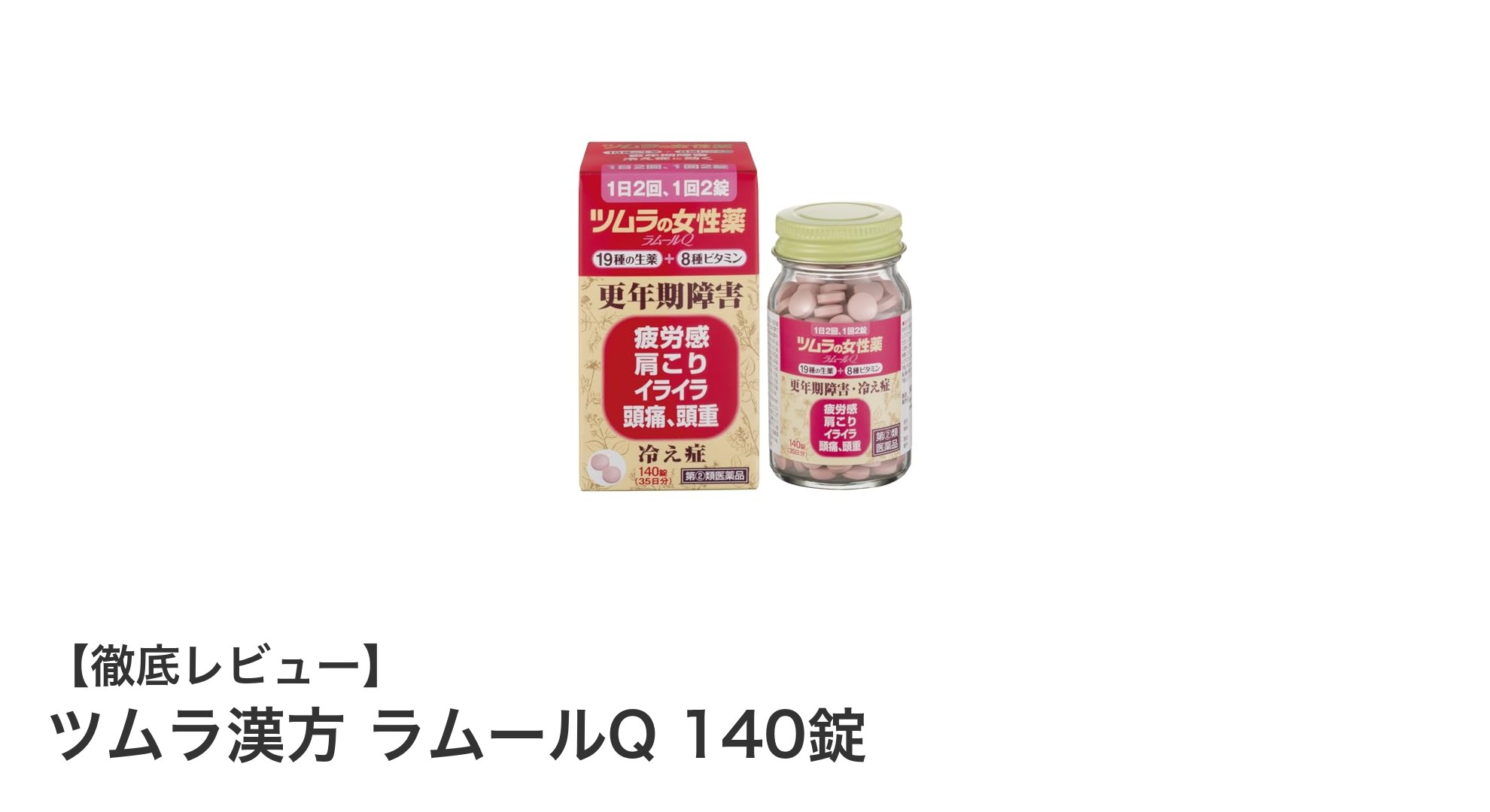 女性の体調をしっかりサポート!ツムラ漢方 ラムールQ 140錠の魅力とは?