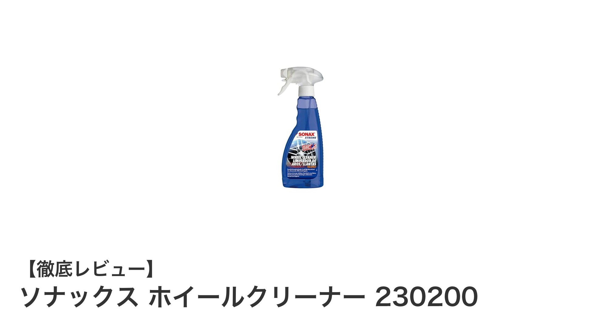 頑固なホイール汚れも簡単除去！ソナックス ホイールクリーナーの実力とは？