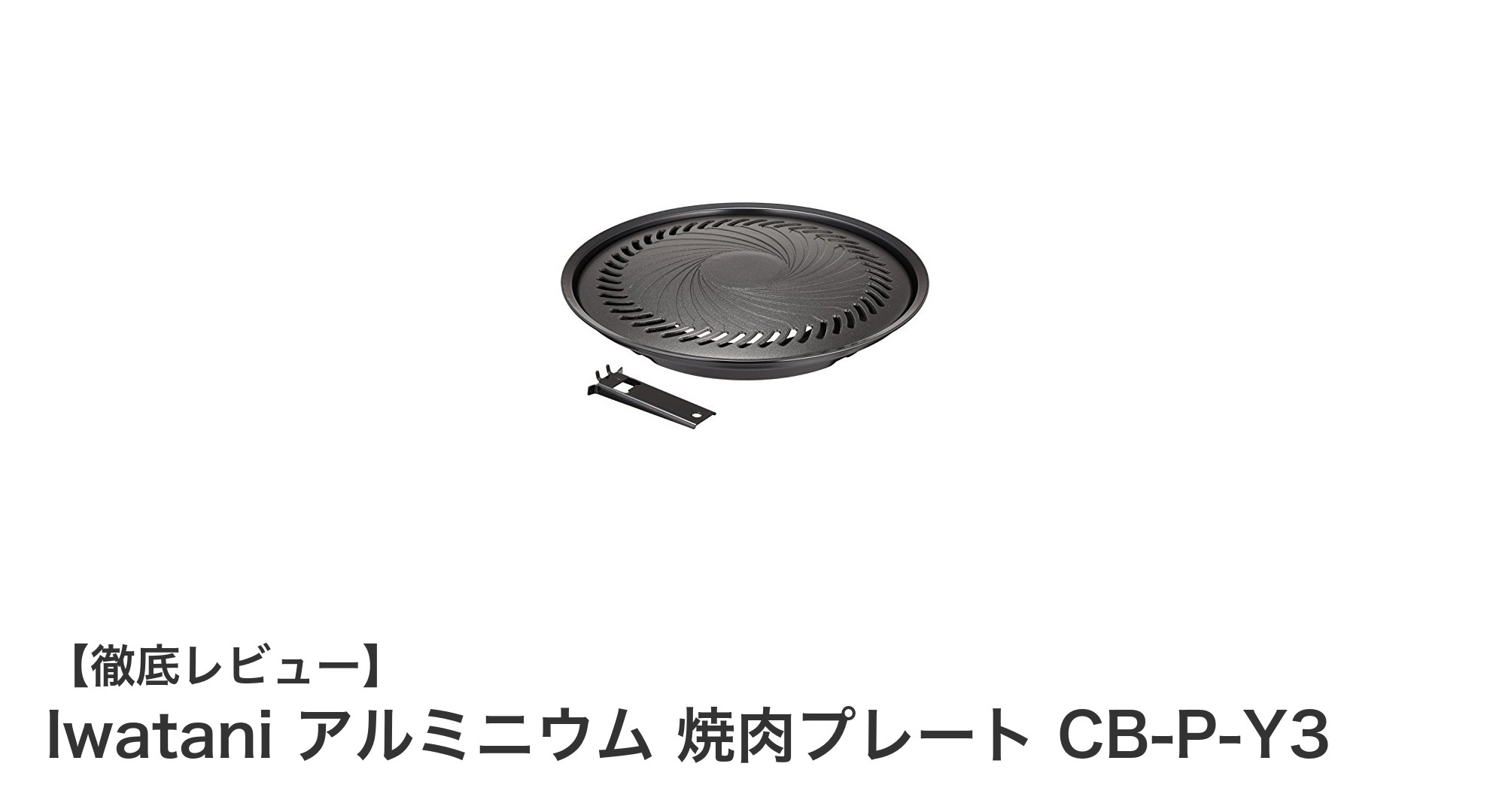 使いやすさと耐久性を両立！Iwataniアルミニウム焼肉プレートの魅力徹底解説