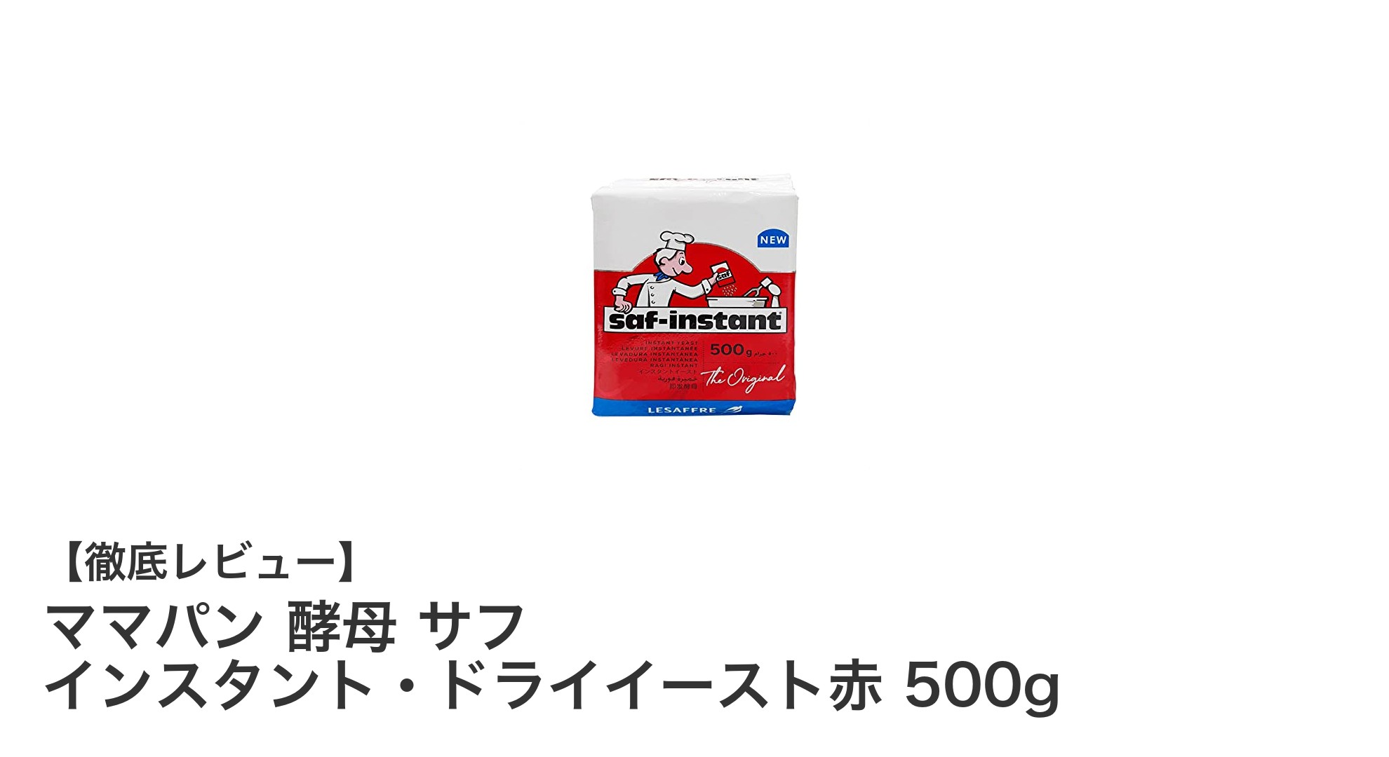 大容量で使いやすい！ママパンのインスタント・ドライイースト赤500gでふんわりパン作りを楽しもう