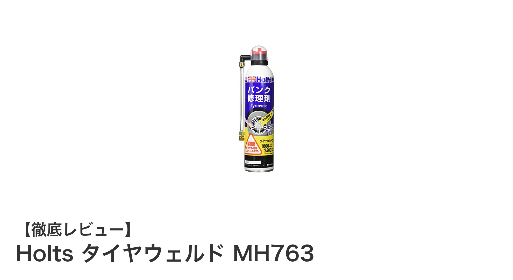 簡単・迅速！Holts タイヤウェルド MH763で安心のパンク修理を実現