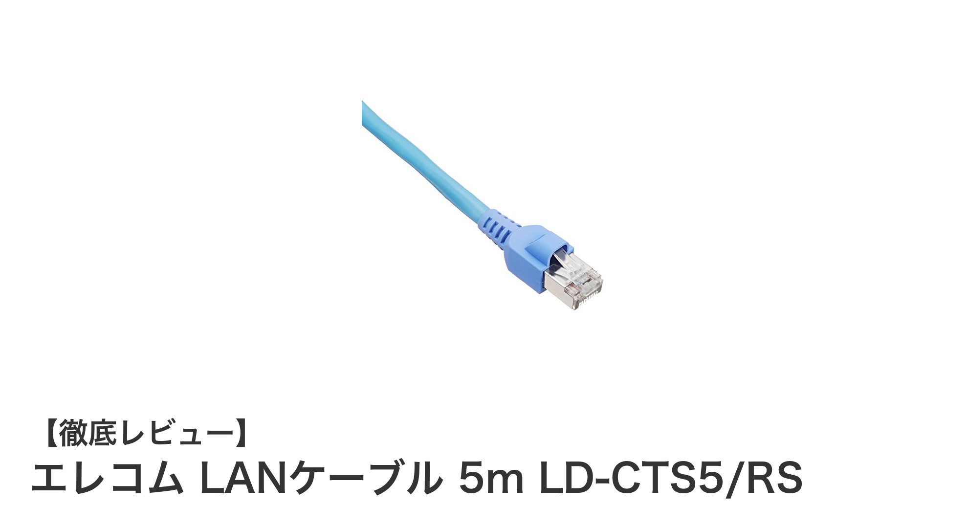 エレコムの5mLANケーブルLD-CTS5/RSで快適ネット環境を実現！