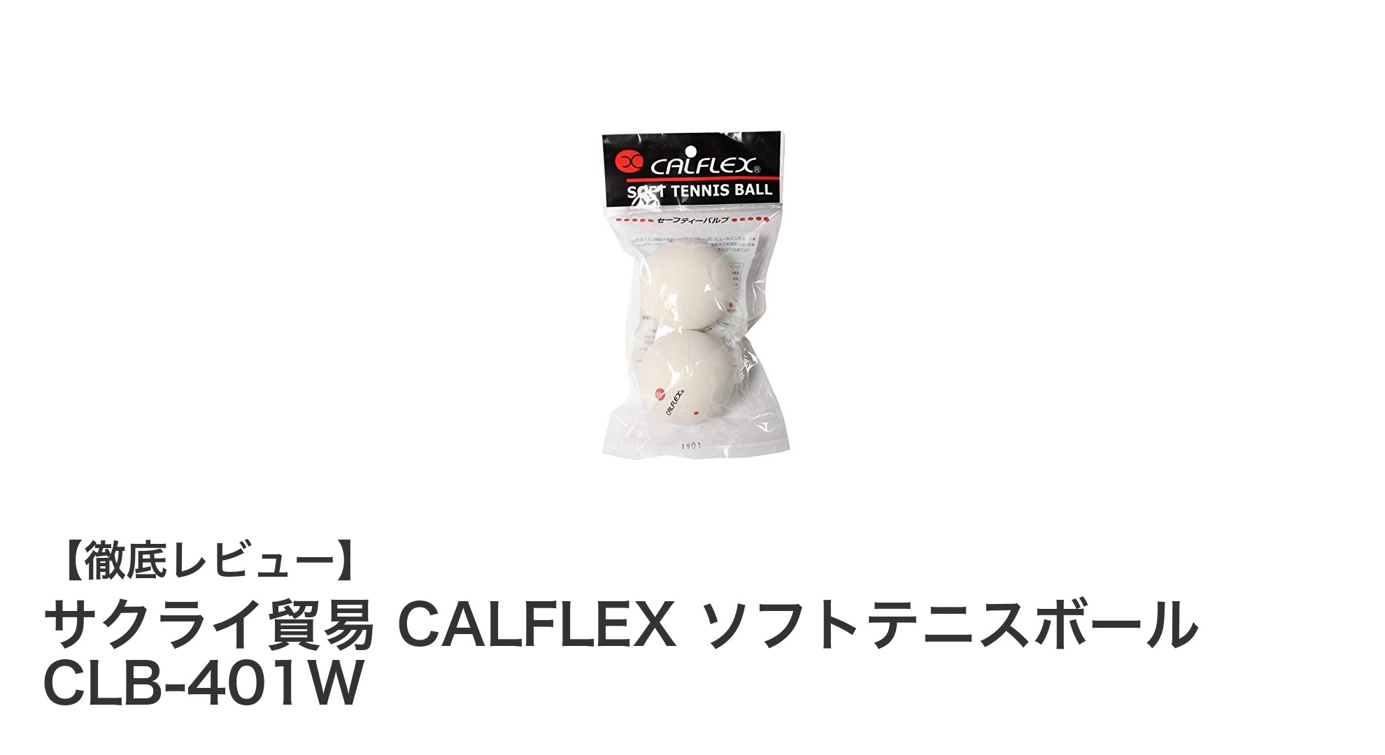 快適で安全なプレーを実現！サクライ貿易 CALFLEX ソフトテニスボール CLB-401Wの魅力とは？