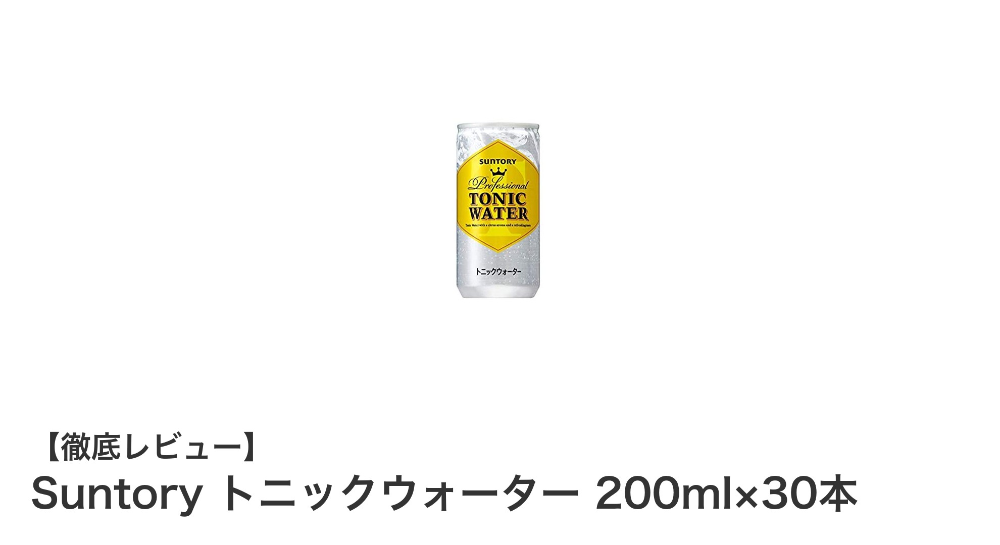 コンパクトで使いやすい!サントリーのトニックウォーター200ml×30本セットの魅力とは?