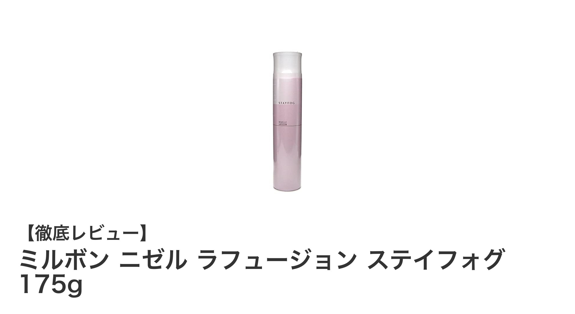 自然な動きを叶えるミルボン ニゼル ラフュージョン ステイフォグの魅力とは？