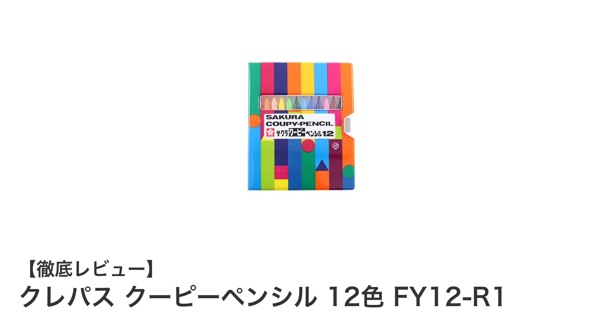 折れにくく手が汚れにくい！クレパス クーピーペンシル 12色セットの魅力とは？
