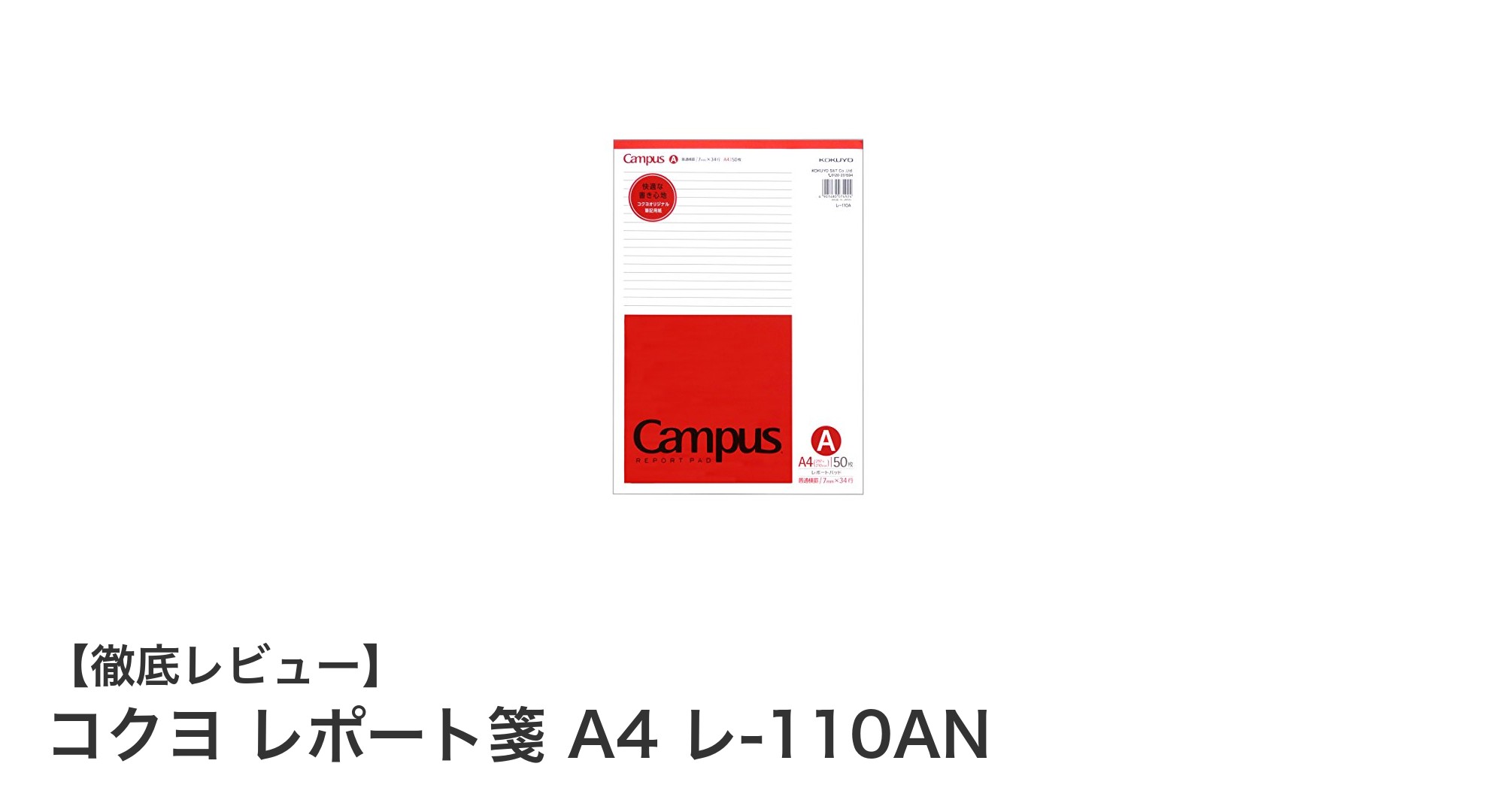 滑らかな書き心地が魅力のコクヨ レポート箋 A4 レ-110ANを徹底レビュー