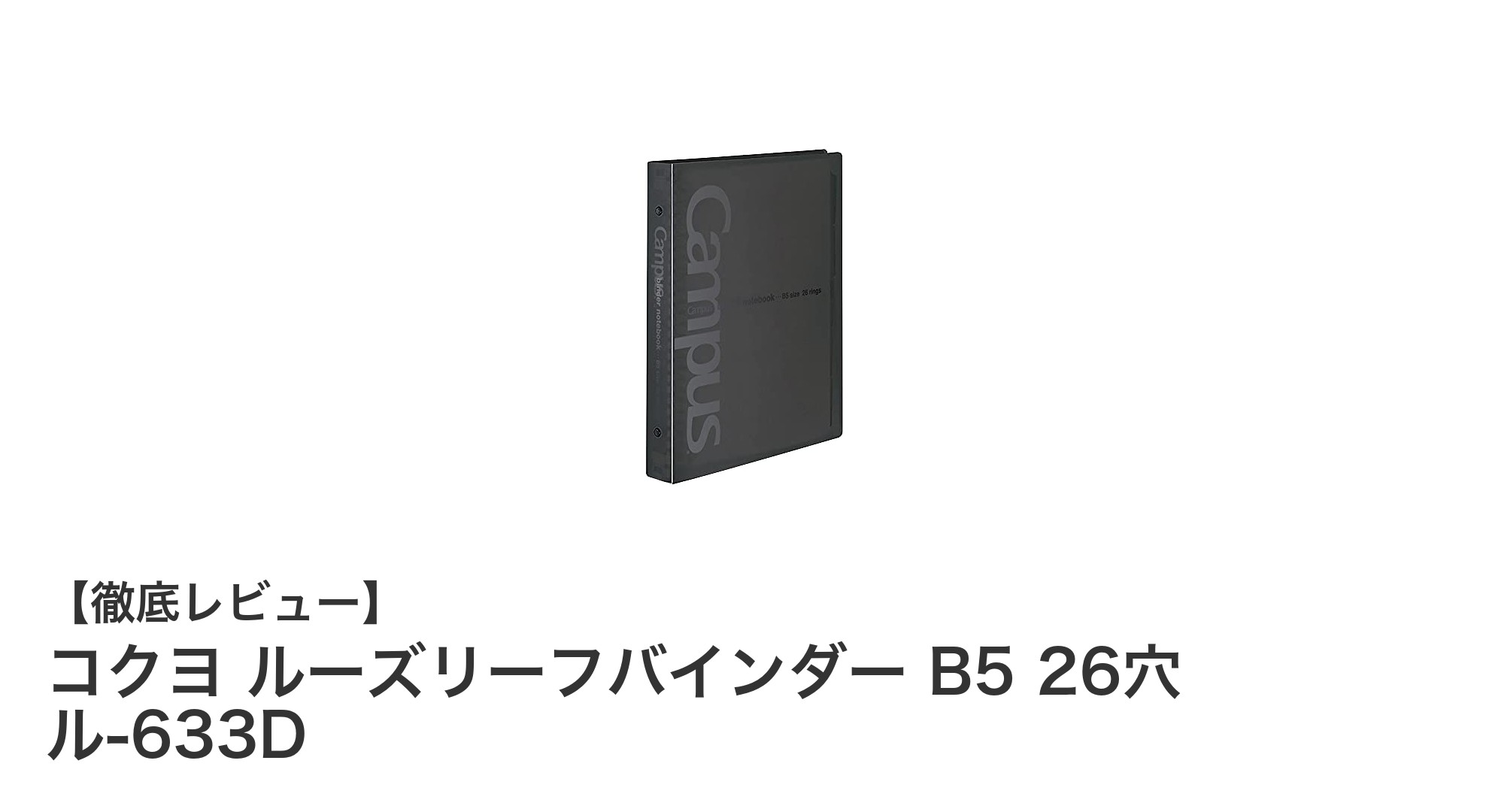 コクヨのB5ワイド26穴ルーズリーフバインダーで快適な書類管理を実現！