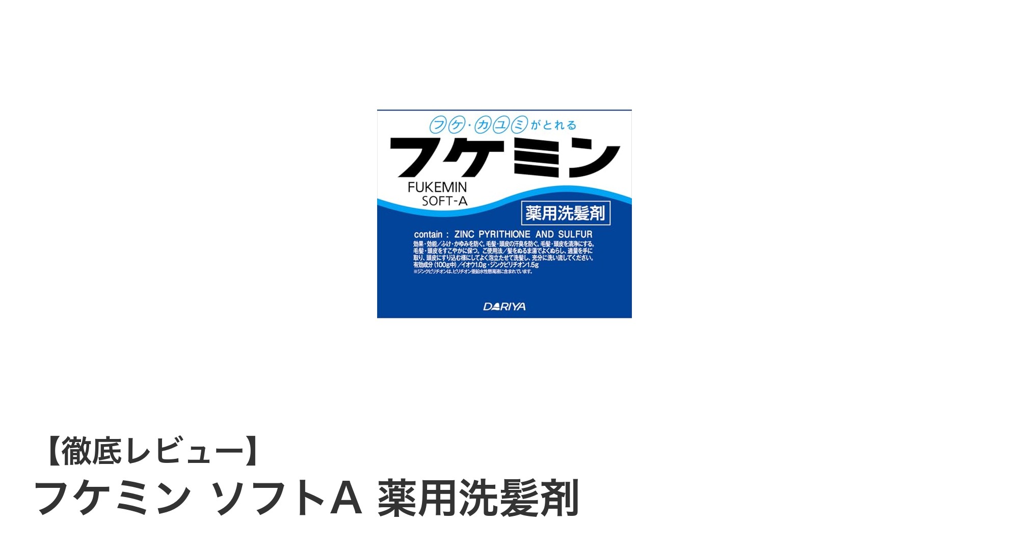 フケと頭皮のかゆみを根本からケア!フケミン ソフトA 薬用洗髪剤の効果とは?