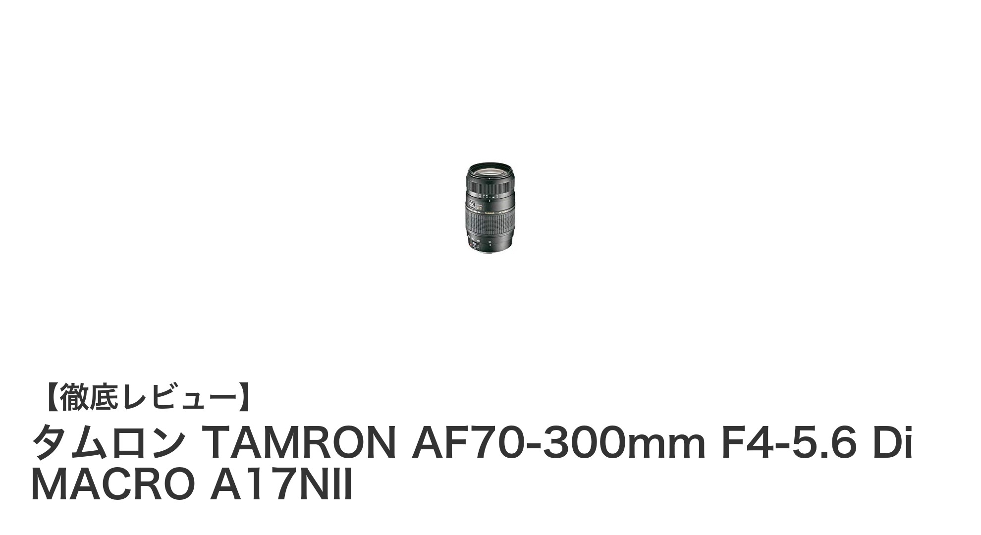 タムロン TAMRON AF70-300mm F4-5.6 Di MACRO A17NII：ニコンユーザー必見の多機能望遠ズームレンズ