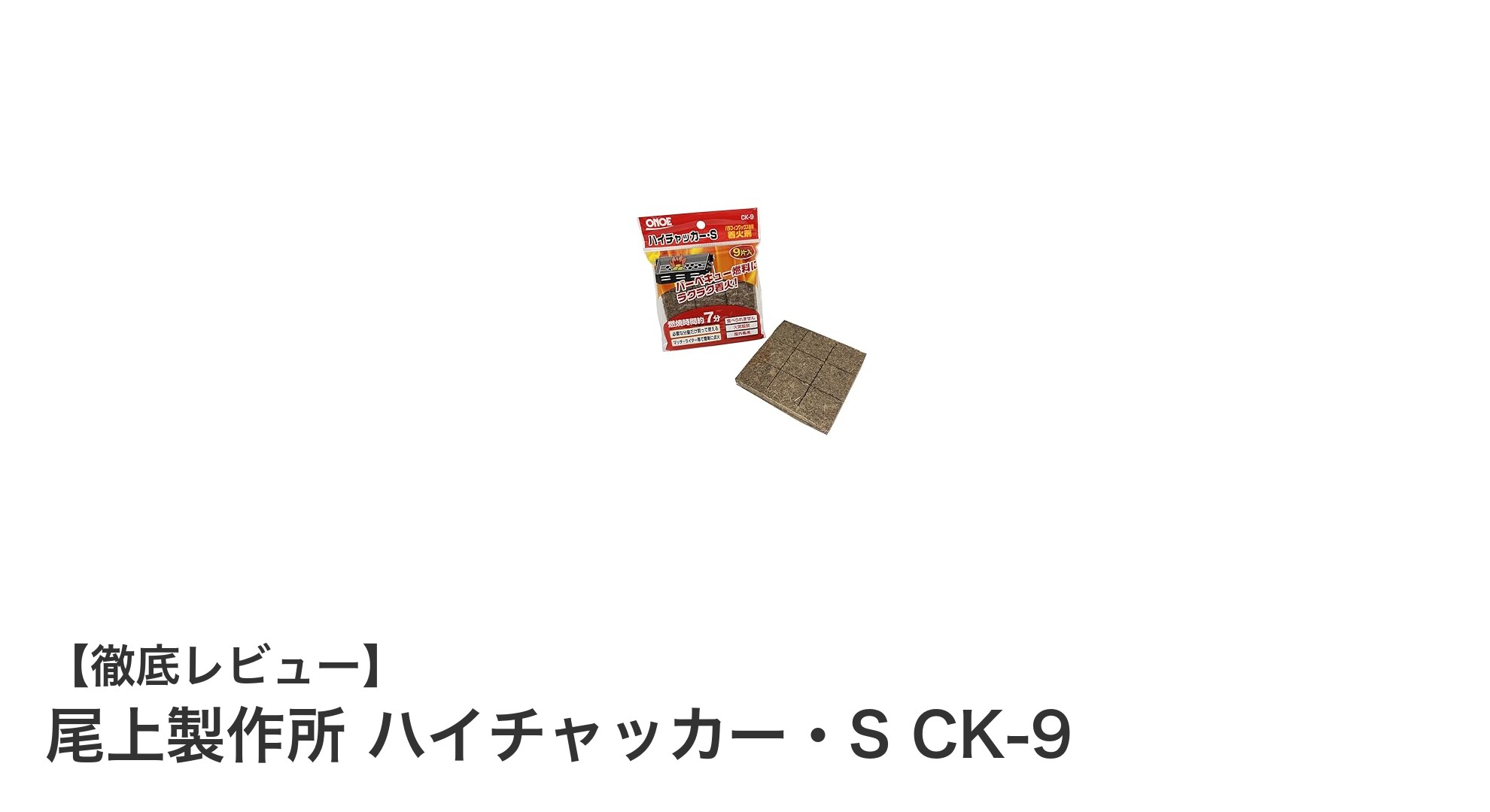 尾上製作所 ハイチャッカー・S CK-9で簡単＆安定の炭火起こし体験！