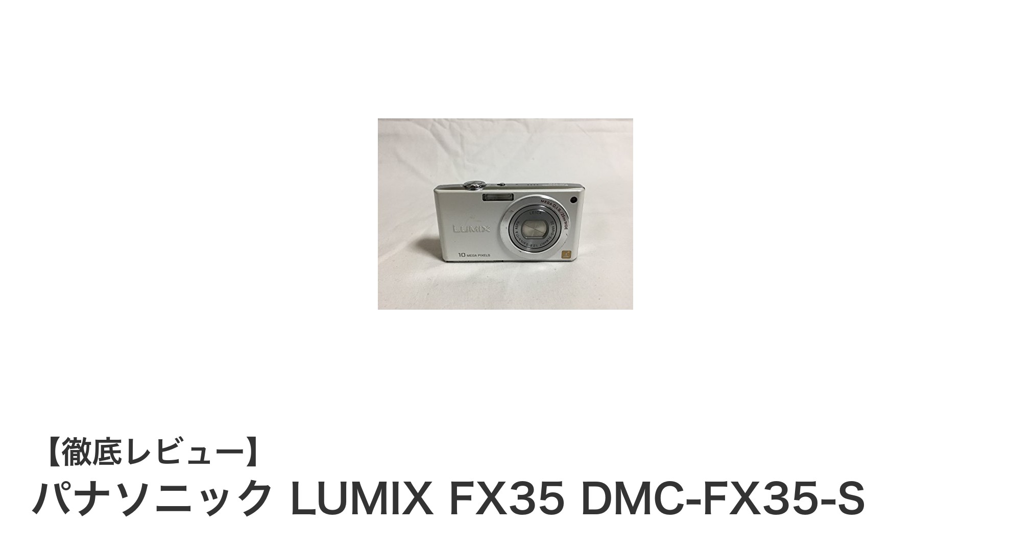 持ち運びに最適なコンパクトカメラ！パナソニック LUMIX FX35 DMC-FX35-Sの魅力に迫る