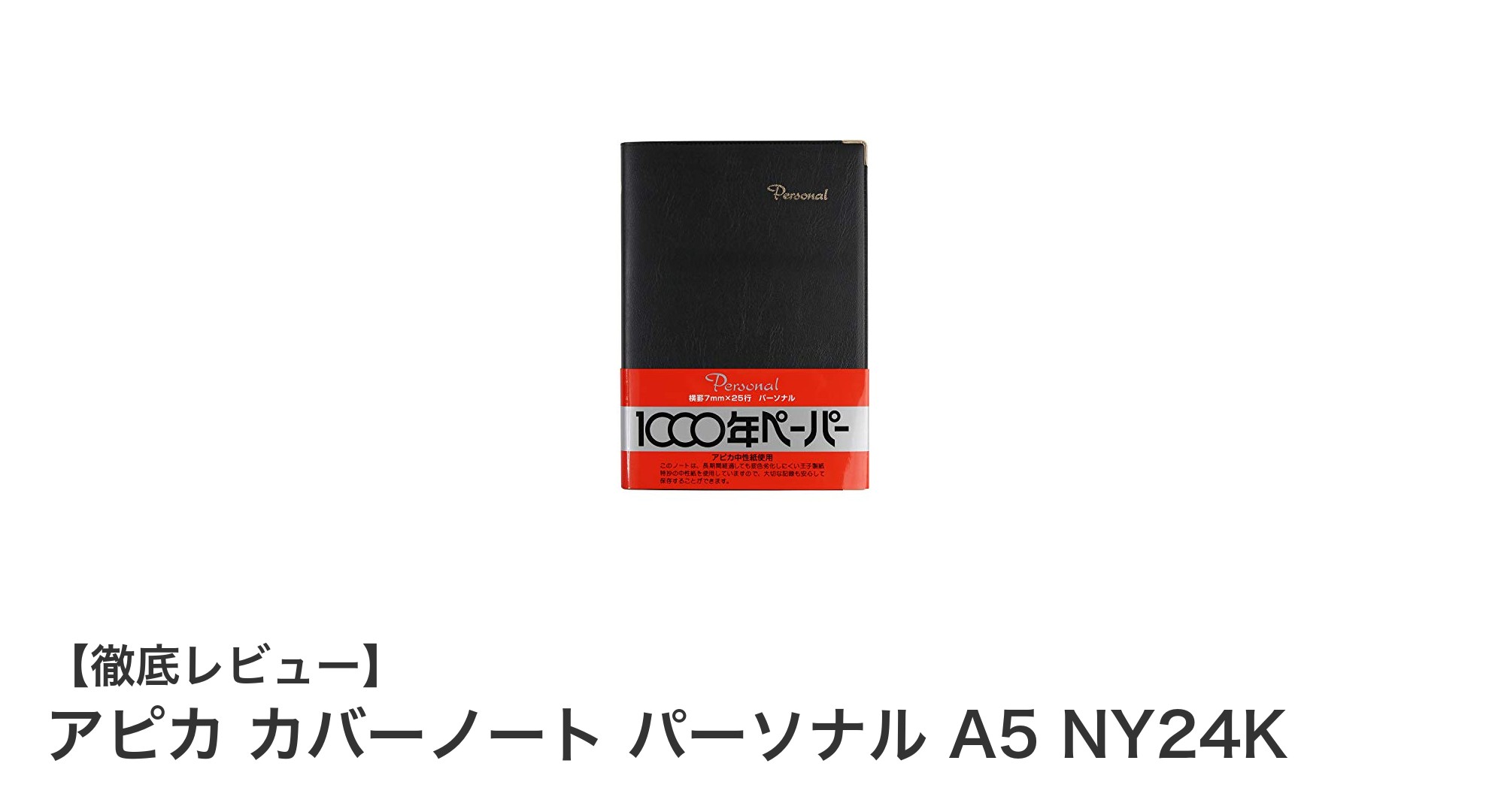耐久性と使い勝手を兼ね備えたアピカのA5カバーノート「NY24K」レビュー
