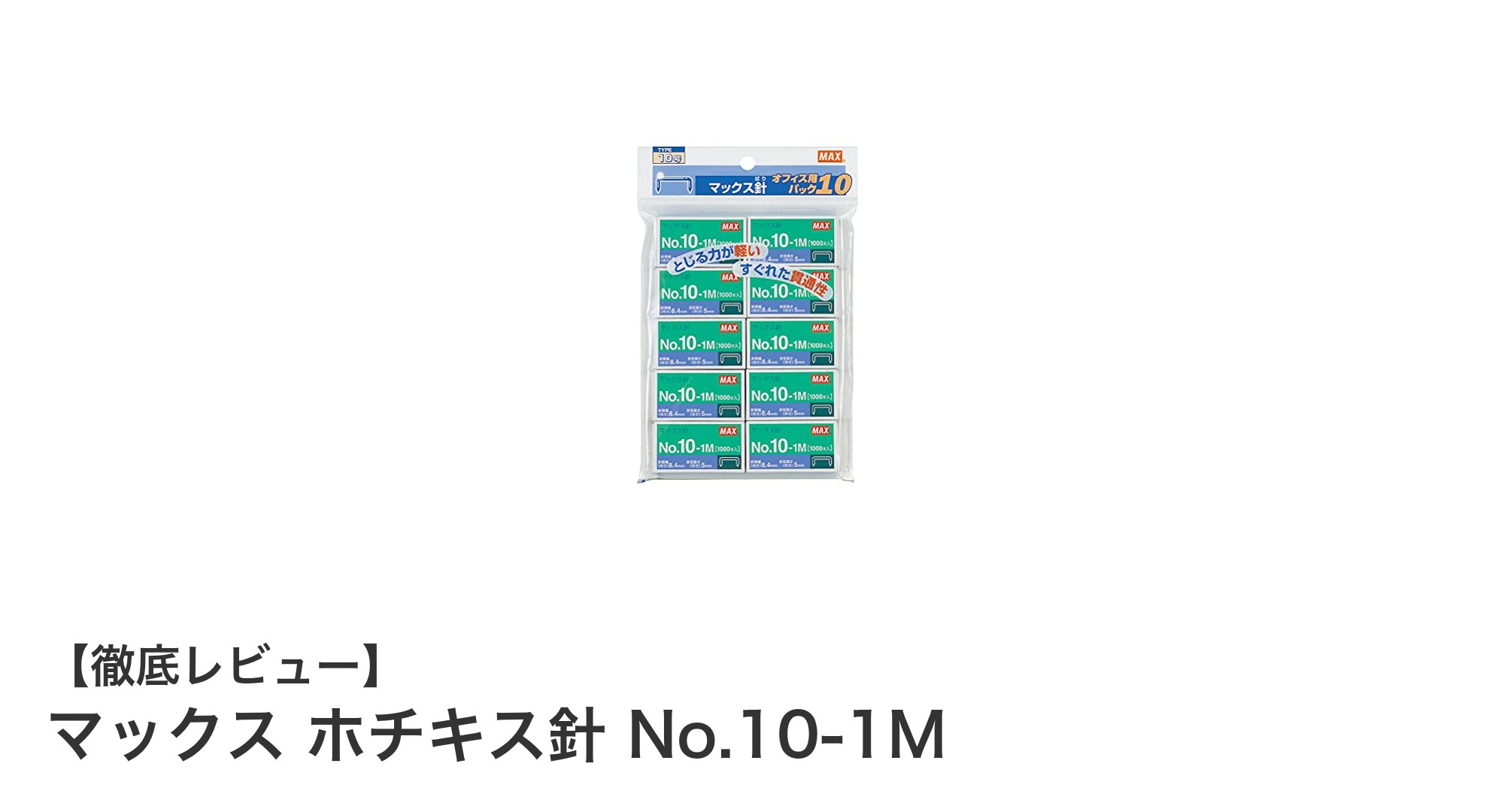 マックス ホチキス針 No.10-1M：高品質で多機種対応の大容量ステープルセット