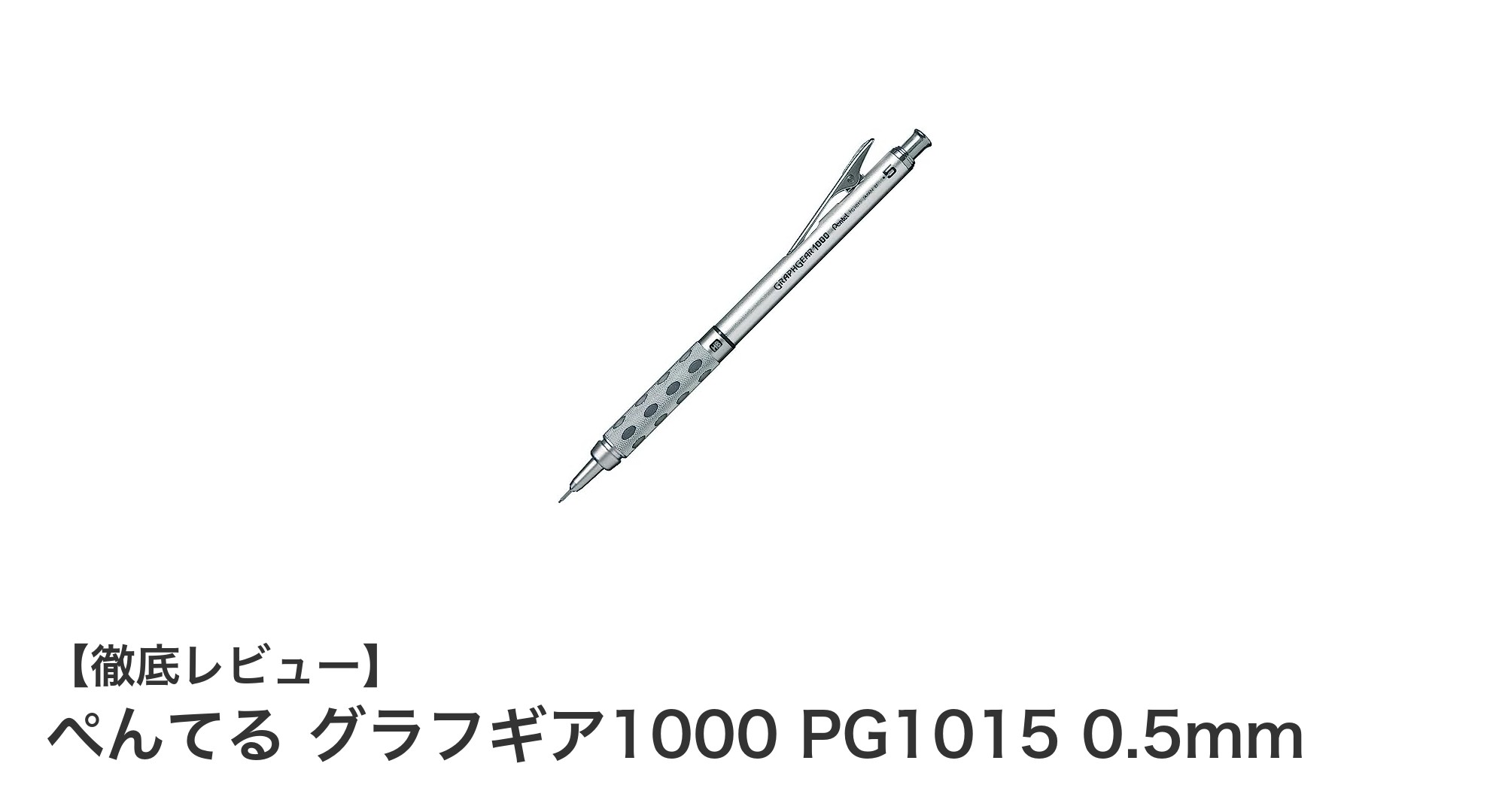 ぺんてる グラフギア1000 PG1015 0.5mmで実現する精密な筆記体験